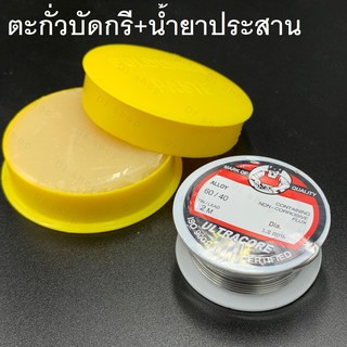 ULTRACORE Lead Soldering+FUSE ตะกั่วบัดกรี 1.2 มม. x 2 เมตร+น้ำยาประสานตะกั่ว(1 ม้วน)