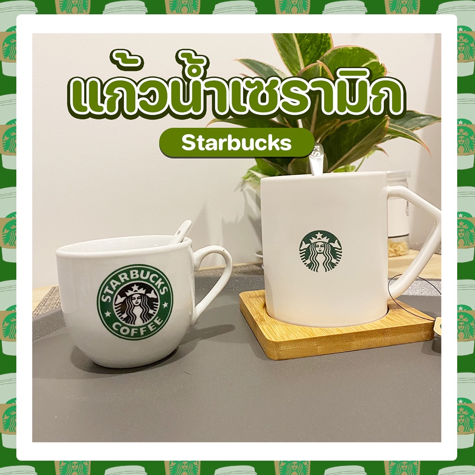 Starbucks Mug cup แก้วเซรามิก กาแฟ วัสดุทนทาน ดีไซน์คลาสสิก สวยหรู ชงกาแฟ ดื่มชา ส่งรวดเร็ว 📫 มีเก็บเงินปลายทา