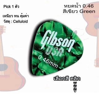 ปิ๊กกีตาร์ Gibson แท้ 100% ขนาด 0.46 MM ทรงหยดน้ำ พร้อมส่งจากไทย !! (เลือกสีได้)