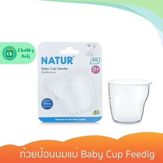Natur - ถ้วยป้อนนมแม่ Baby Cup Feedig
