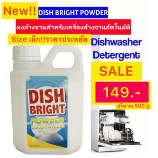 ผงล้างจาน ราคาถูก คุณภาพดี  Dish Bright สำหรับเครื่องล้างจานอัตโนมัติ