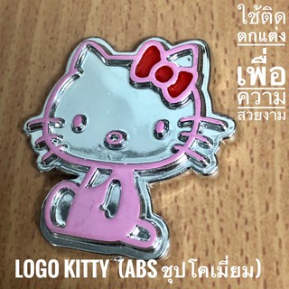 (1 ชิ้น)Logo ตัวคิตตี้นั่ง สีเงินขอบชมพู พลาสติกABS อย่างดี