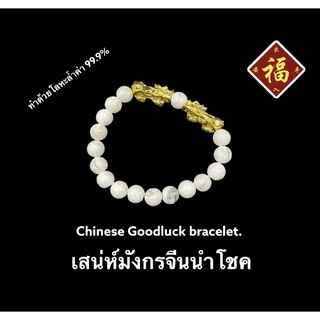 Chinese gold luck bracelet with howlite. สร้อยข้อมือโชคทองจีนฮาวไลท์