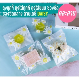 ถุงคุกกี้ ซองซีลกลาง ลาย DAISY (1แพ็ค/100 ใบ) คละลายในแพค - Kradat