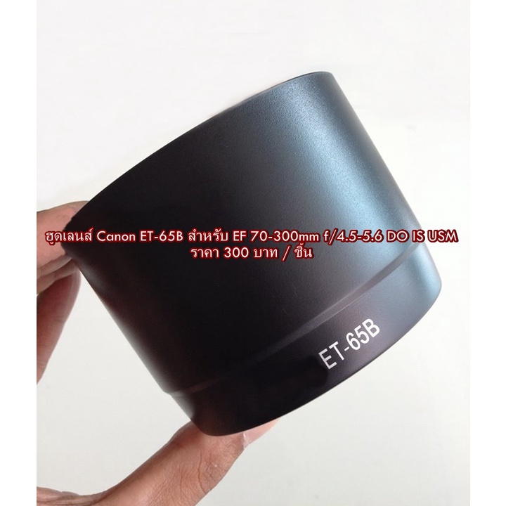 Hood Lens Canon EF 70-300mm f/4.5-5.6 DO-IS USM & EF 70-300mm f/4.5-5.6 IS USM ขนาดหน้าเลนส์ 58mm