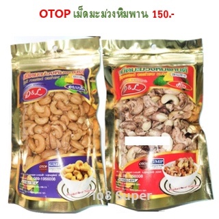 เม็ดมะม่วง หิมพานต์ D&amp;L สินค้า OTOP คั่ว/อบเกลือ