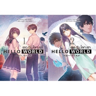 (Animag) Hello World เธอ ฉัน โลก เรา เล่ม 1-2