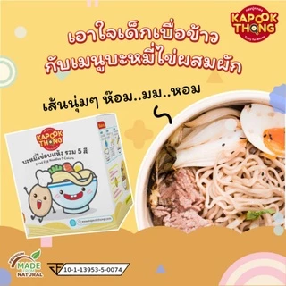 กล่องใหญ่ 5 ก้อน 🍜 KAPOOKTHONG บะหมี่ไข่ผสมผักรวม 5 สี​ กระปุกทอง มีฮาลาล ไม่ใส่​สารกัน​เสีย​ 8M+