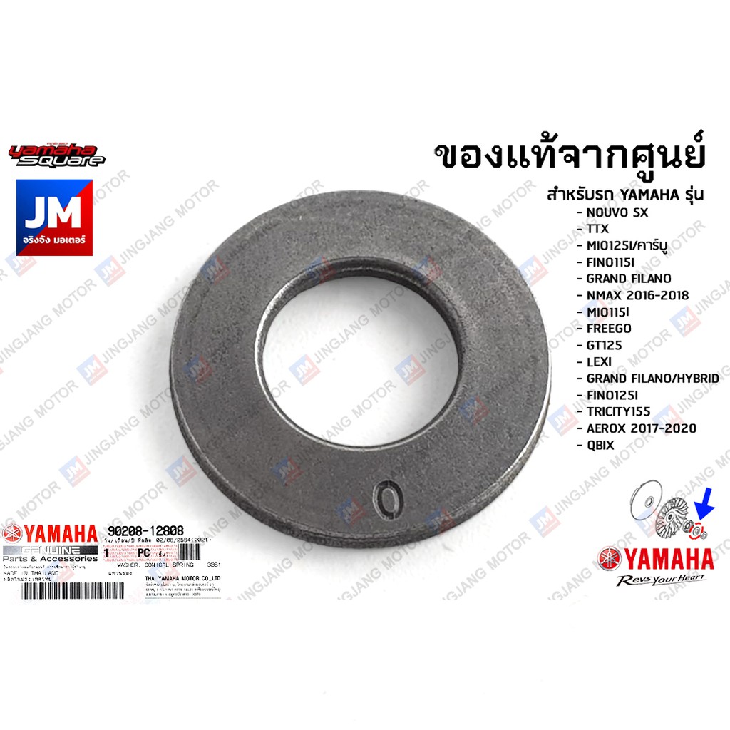 902081280800 แหวนรองชามใบพัด,แหวนรองน็อตยึดชามหน้า เเท้ศูนย์ NOUVO SX, TTX, MIO125I/คาร์บู, FINO115I
