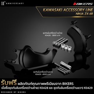 ชุดกันล้มเครื่อง(ด้านซ้าย) K0428 + ชุดกันล้มเครื่อง(ด้านขวา) K0429 (PROMOTION)