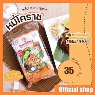 ผัดหมี่โคราช ผัดไทย 1 ห่อ ปึงหงี่เชียง