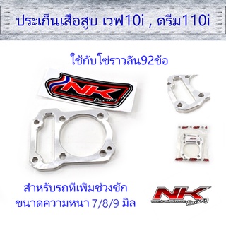 ประเก็นเสื้อสูบ ขนาด7/8/9 มิล เวฟ110i / ดรีม110i (แนะนำใช้กับโซ่ราวลิ้น92ข้อ) NKracing