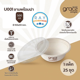 GRACZ ชามใส่อาหาร พร้อมฝาใส 500 มล U001 (เกรซ Simple)(25ชุด) ชามกระดาษชานอ้อย ชามใส่อาหารเดลิเวอรี่ ชามก๋วยเตี๋ยวกินทิ้ง