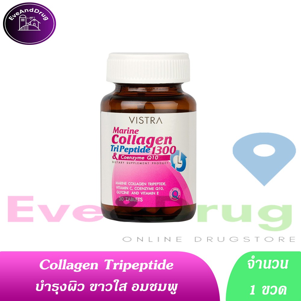 Vistra Marine Collagen TriPeptide 30เม็ด ( 1 ขวด) วิสทร้า คอลลาเจน 30 TAB + Coq10 บำรุงผิว ขาวใส อมช