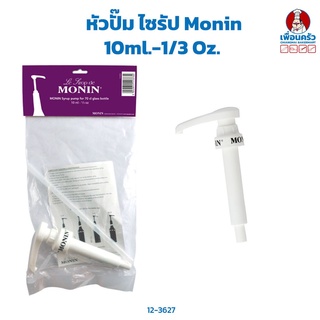 หัวปั๊ม ไซรัป Monin 10ml.-1/3 Oz. (12-3627)