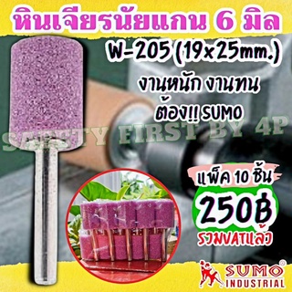 หินเจียรนัย แกน 6 มิล W205 SUMO (แพ็ค 10 ชิ้น) (ราคารวมVATแล้ว) หัวเจียรนัย ดอกเจียรหัวตัด แกนแข็งแรง เจียรแม่นยำ