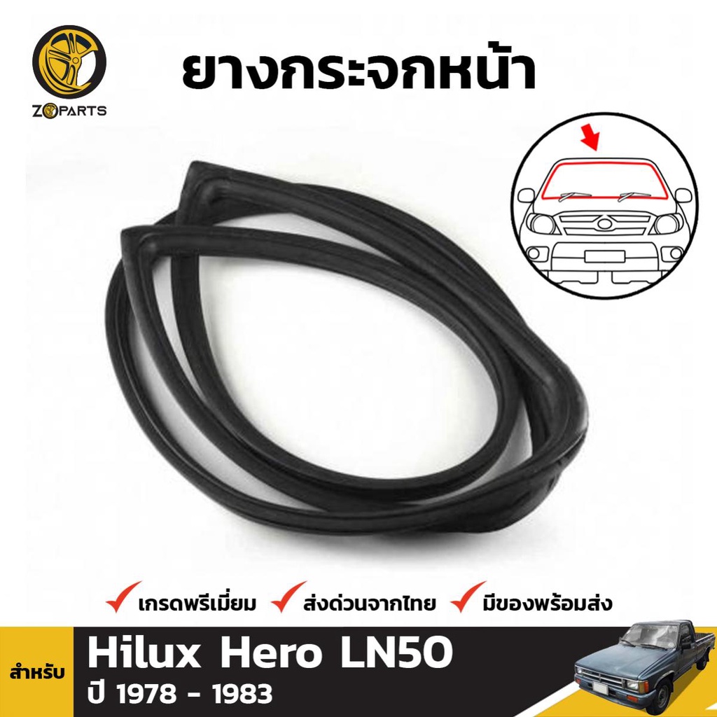 ยางกระจกหน้า Toyota Hilux Hero LN50 ปี 1984 - 1988 โตโยต้า ไฮลักซ์ ฮีโร่ ยางขอบกระจกหน้า ยางแท้ คุณภาพดี ส่งไว