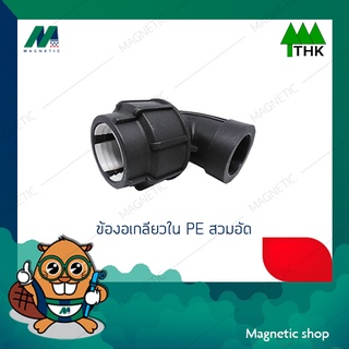 ข้องอเกลียวใน PE สวมอัด 90 มิล x 3" ยี่ห้อ THK