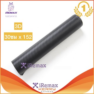 iRemax 152*30cm กเกอร์ฟิลม์ติดรถยนต์ ไวนิล คาร์บอนไฟ 3D ของแท้ ขนาด 30ซม x 152