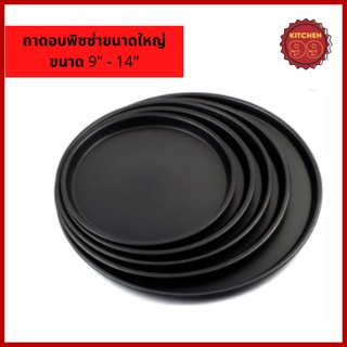 ถาดอบพิซซ่า ถาดพิซซ่า ถาดกลม ถาดพิซซ่า pizza pan nonstick เคลือบเทฟล่อน teflon ขนาดใหญ่ 9-14 นิ้ว