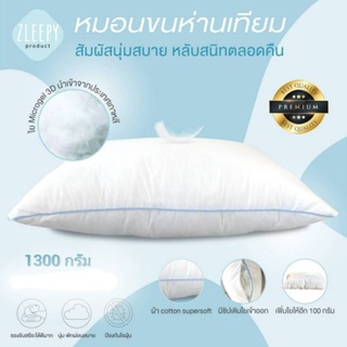 หมอนขนห่านเทียมZLEEPY แถมฟรี ใยMicrogel 3D สำหรับเติม