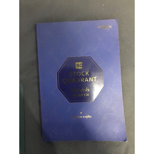 stock quadrant วิธีทำกำไรทุกสภาวะ