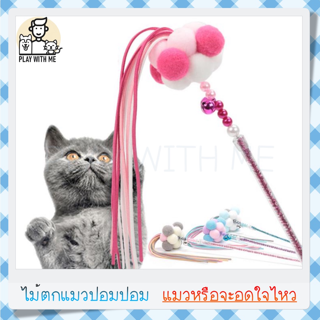 พร้อมส่ง ไม้ตกแมว ปอมปอม พุ่มใหญ่นุ่มๆ ไม้ล่อแมว ไม้แมว ของเล่นแมว