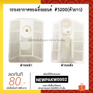 กรอง กรองอากาศ ไส้กรองอากาศ เลื่อยยนต์ 5200 [ตัวยาว] (อย่างดี)