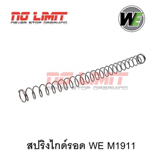 สปริงไกด์รอดWE 1911( Original Recoil Spring)สำหรับบีบี กันเท่านั้น