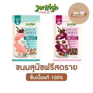 ใหม่ Jerhigh ขนมสุนัข Freeze Dried เจอร์ไฮ ชิ้นเนื้อแท้ๆ 100% ขนาด 40 กรัม