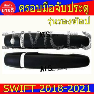 ครอบมือจับประตู ดำด้าน รุ่นรองท๊อป-ไม่มีรูเว้า ซูซุกิ สวิฟ Swift 2018 - 2023 ใส่ร่วมกันได้ทุกปีที่ะบุไว้