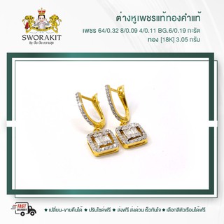 SPK ต่างหูเพชรแท้เบลเยี่ยม ตัวเรือนทอง(18K) 3.05 กรัม เพชรกลม 0.52 BG 0.19 กะรัต  ส่งฟรี เลือกทอง หรือ ทองคำขาวได้