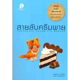 Book Bazaar หนังสือ สายลับครีมพาย CHOCOLATE CREAM PIE MURDER