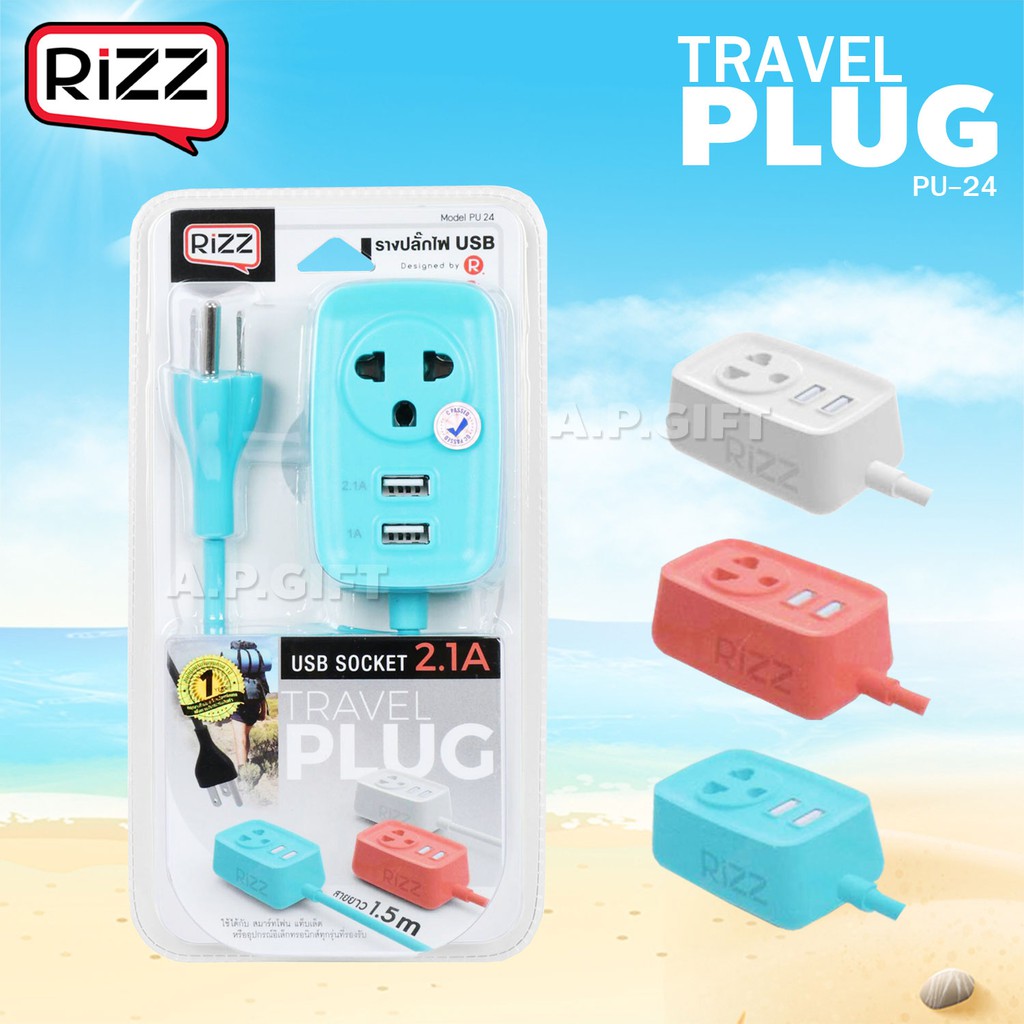 ปลั๊กไฟ + ที่ชาร์จ USB Charger แบบพกพา RIZZ Plug Travel PU-24 (ฟ้า/ชมพู/ขาว)