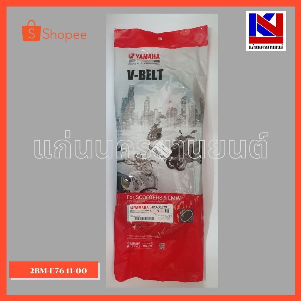 สายพานรถมอเตอร์ไซต์ Yamaha รุ่น Grand Filano(2BM-E7641-00)
