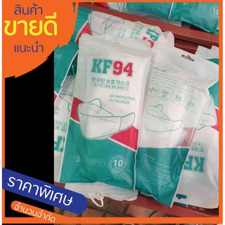 "หน้ากากอนามัยเกาหลี KF94 แพ็ค 10 ชิ้น พร้อมส่ง