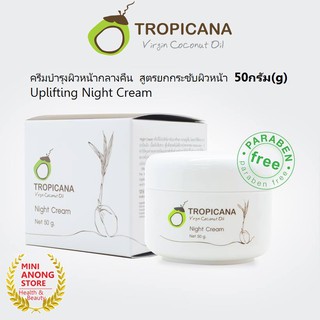 ครีมกลางคืน สูตรยกกระชับผิวหน้า ทรอปิคานา ไนท์ ครีม Tropicana Night Cream Coconut Oil น้ำมันมะพร้าว