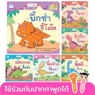 ✨ปรับใหม่✨ นิทานชุด ไดโนน้อยพัฒนา EQ (ไทย-อังกฤษ) 6 เล่ม **ใช้ร่วมกับปากกาพูดได้** - นิทานไดโน Plan for kids