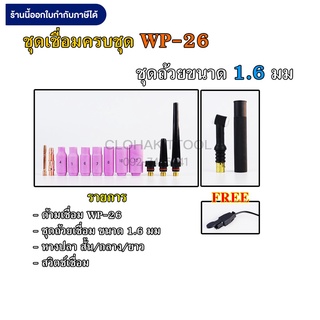 ชุดอุปกรณ์เชื่อมอาร์กอน WP-26 ครบชุด หลายแบบให้เลือก