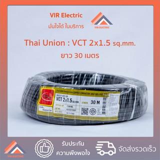 (ส่งเร็ว) สายไฟ VCT (IEC53) 2x1.5 sq.mm. ยาว30เมตร ยี่ห้อ Thai Union ไทยยูเนี่ยน สายไฟฟ้าVCT สายไฟอุปกรณ์ช่าง สายไฟอ่อน