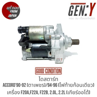 ไดสตาร์ท Accord 90-92 (ตาเพชร) / Accord 94-96 (ไฟท้ายก้อนเดียว / ไฟท้าย2ก้อน) เครื่อง F20A, F22A, F22B 2.0L 2.2L (เกีย