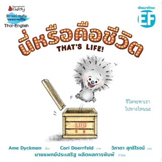 หนังสือ นี่หรือคือชีวิต (Ame Dyckman)