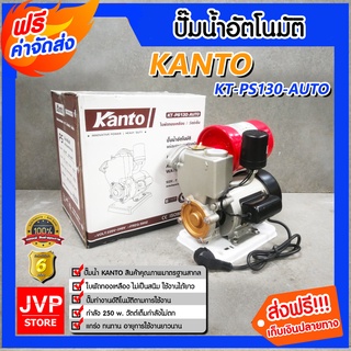 **ส่งฟรี**ปั๊มน้ำอัตโนมัติ แคนโต้ Kanto รุ่น KT-PS-130 Auto พร้อมฐานพลาสติกเหนียว ใบพัดทองเหลือง ไม่เป็นสนิม แข็งแรง ทน