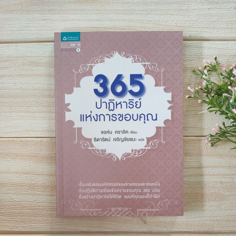 365ปาฏิหาริย์ แห่งการขอบคุณ(สภาพดี95%)