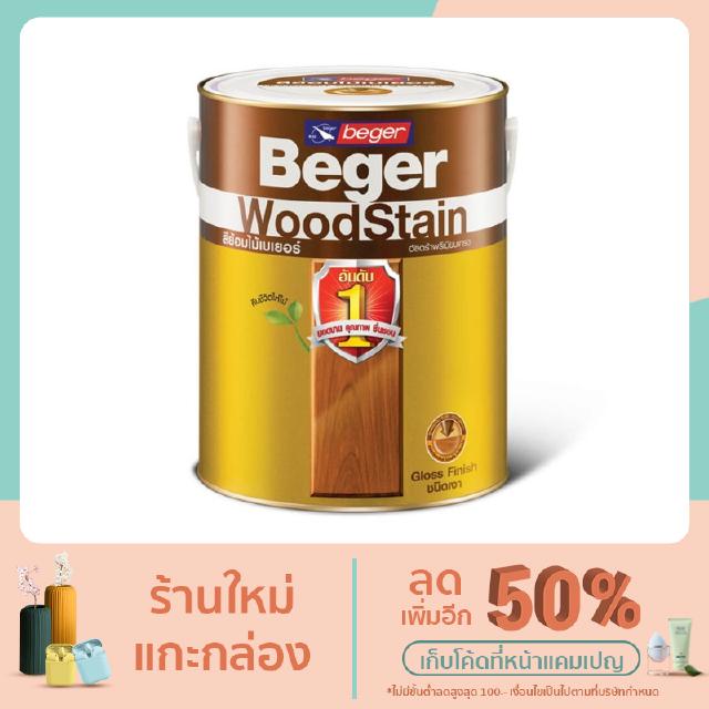 Beger Woodstain เบเยอร์ วูดสเตน สีย้อมไม้