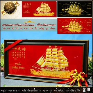 รูป+กรอบ เรือสำเภาทองกรอบรูปภาพมงคลกำมะหยี่ สูง 39 cm x ยาว 81 cm