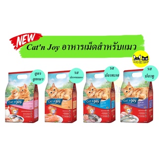 Catn joy 1.2 kg. อาหารเม็ดสำหรับแมว แคทเอ็นจอย