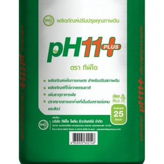 สารปรับปรุงดิน( แบบผง)pH11 พลัส [TPI pH11+]แบบกระสอบ