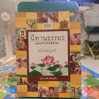 นิทานธรรมะสอนชีวิตให้ดีมีสุข ฉบับสมบูรณ์ ผู้เขียน: สุพรรณ์ ก้อนคำ ลำโขง