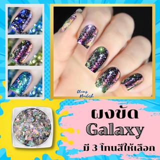 ผงขัดเล็บ Galaxy มี3โทนสีให้เลือกสวยงาม อุปกรณ์เล็บ